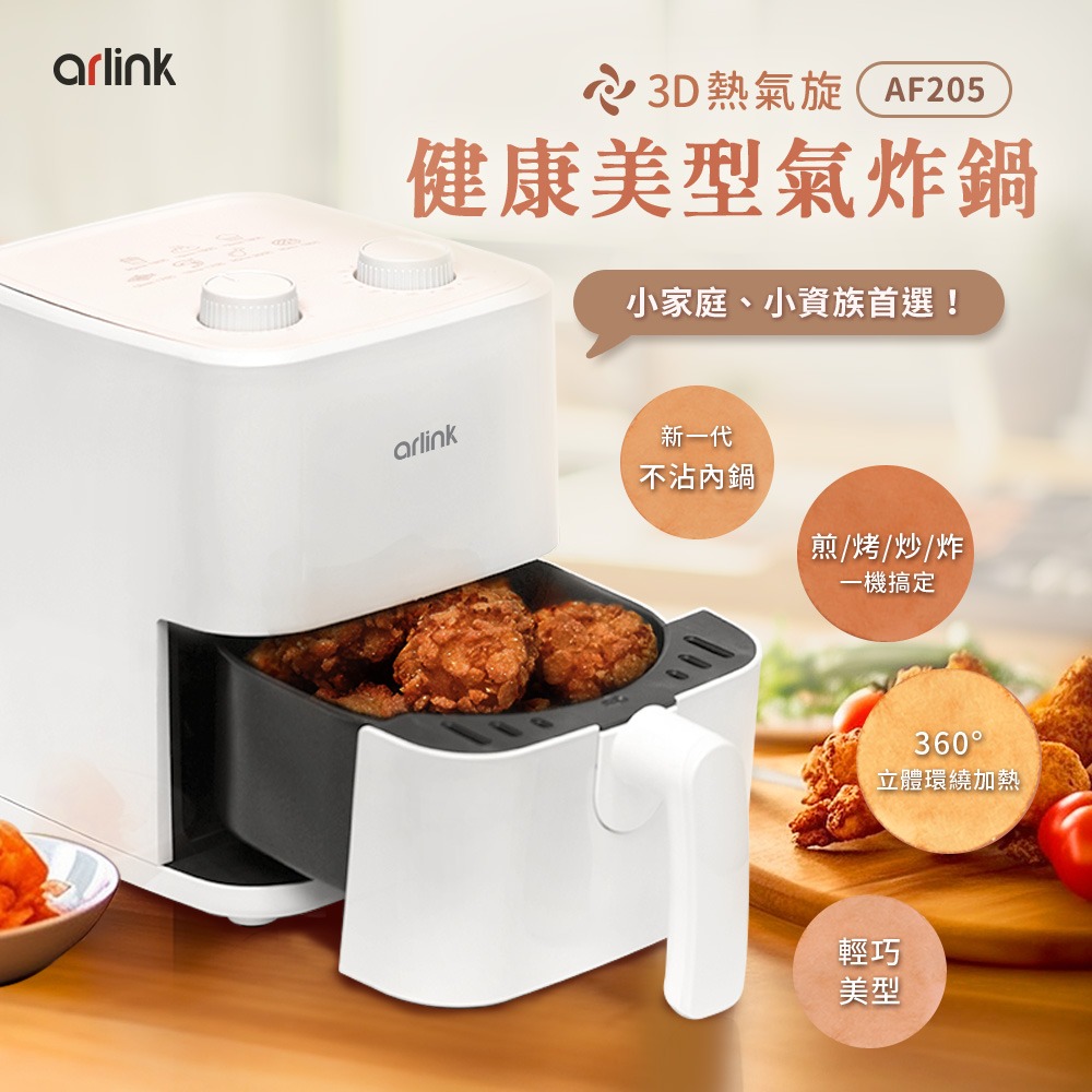 2L輕巧美型 氣炸鍋 AF-205(小炸鍋/炸鍋/氣炸鍋噴油瓶/小氣炸鍋/氣炸鍋烤盤/氣炸鍋配件)