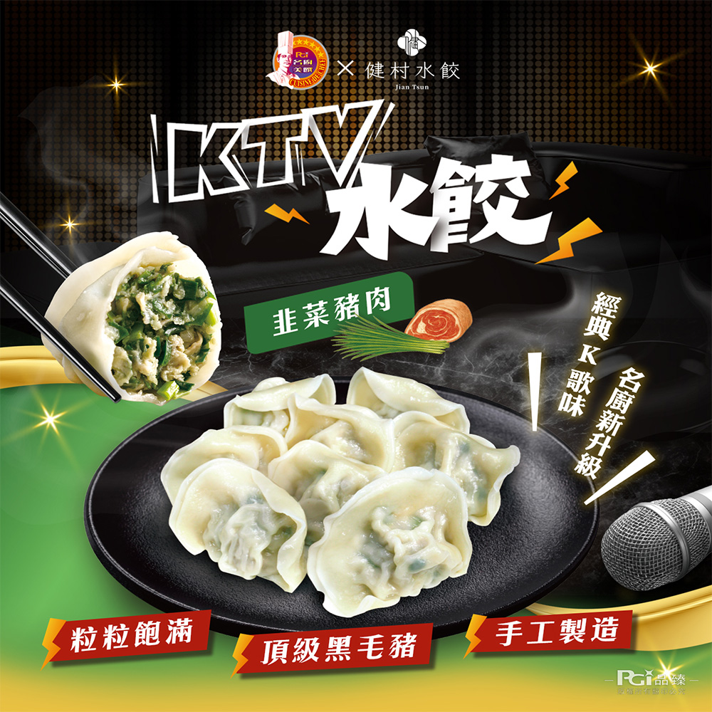 【名廚嚴選】韭香水餃饗宴_4入組 (2420g)