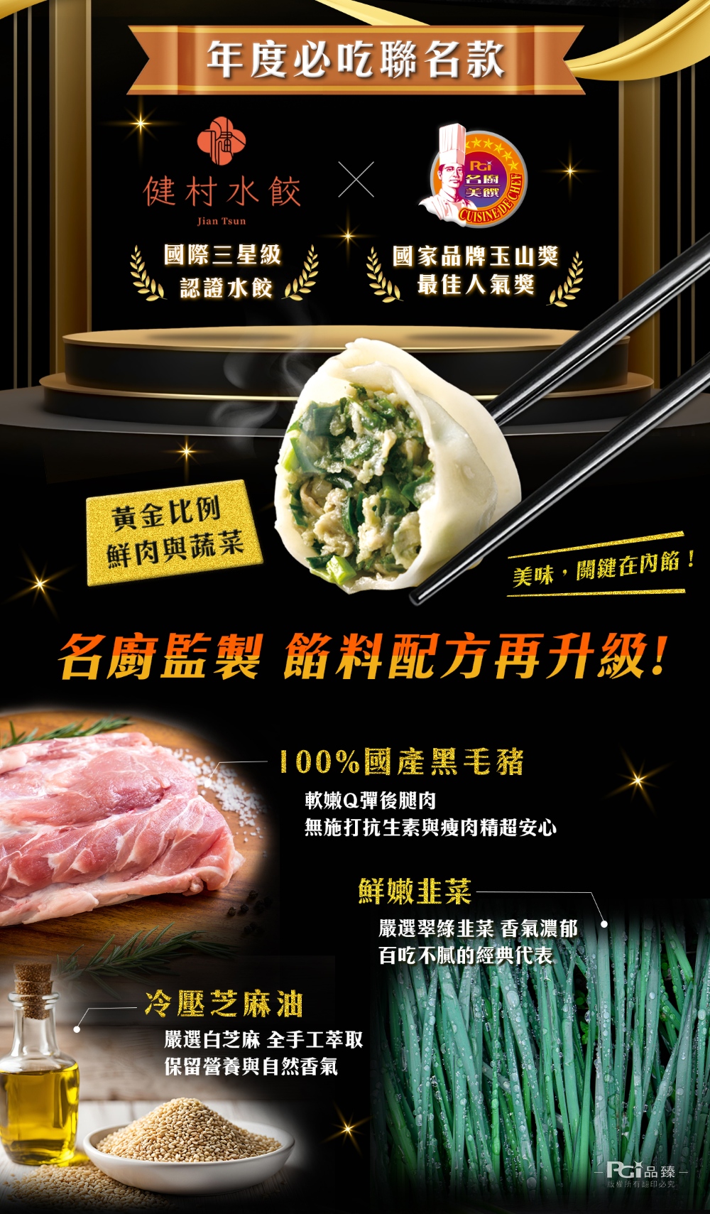 【名廚嚴選】韭香水餃饗宴_4入組 (2420g)