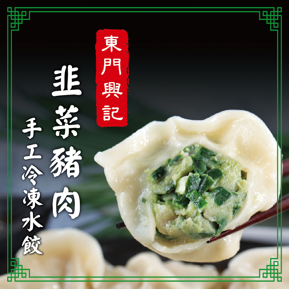 【名廚嚴選】韭香水餃饗宴_4入組 (2420g)
