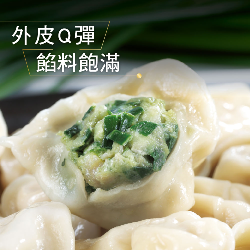 【名廚嚴選】韭香水餃饗宴_4入組 (2420g)