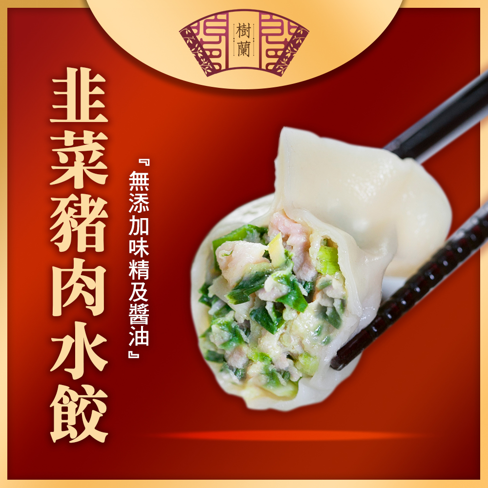 【名廚嚴選】韭香水餃饗宴_4入組 (2420g)