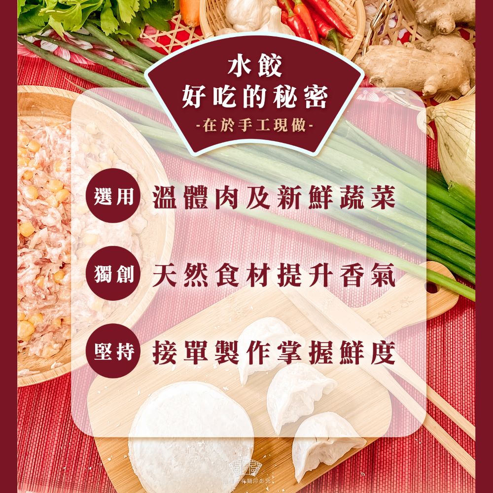 【名廚嚴選】韭香水餃饗宴_4入組 (2420g)