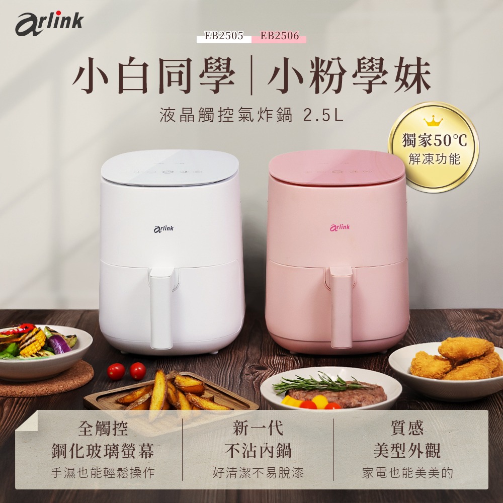 小白同學/小粉學妹電子觸控氣炸鍋 一鍵8大菜單/50℃解凍/高效省時/SGS無毒/美型不占空間/低卡減脂