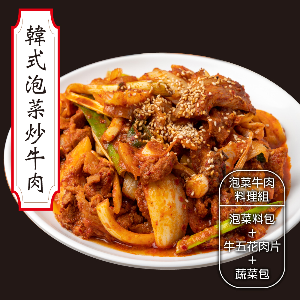 赤豪家庭私廚 韓式泡菜牛肉料理組牛肉200g泡菜200g