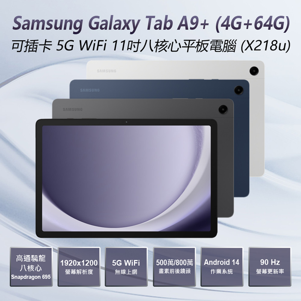 【Samsung】B級福利品 Galaxy Tab A9+ 5G WiFi上網 11吋八核心平板電腦 4G+64G(高通驍龍八核心/安卓14)