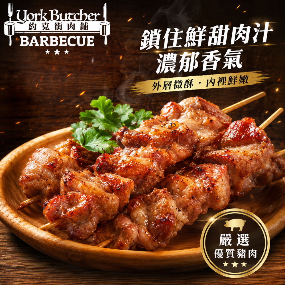 約克街肉舖 台灣豬肉串