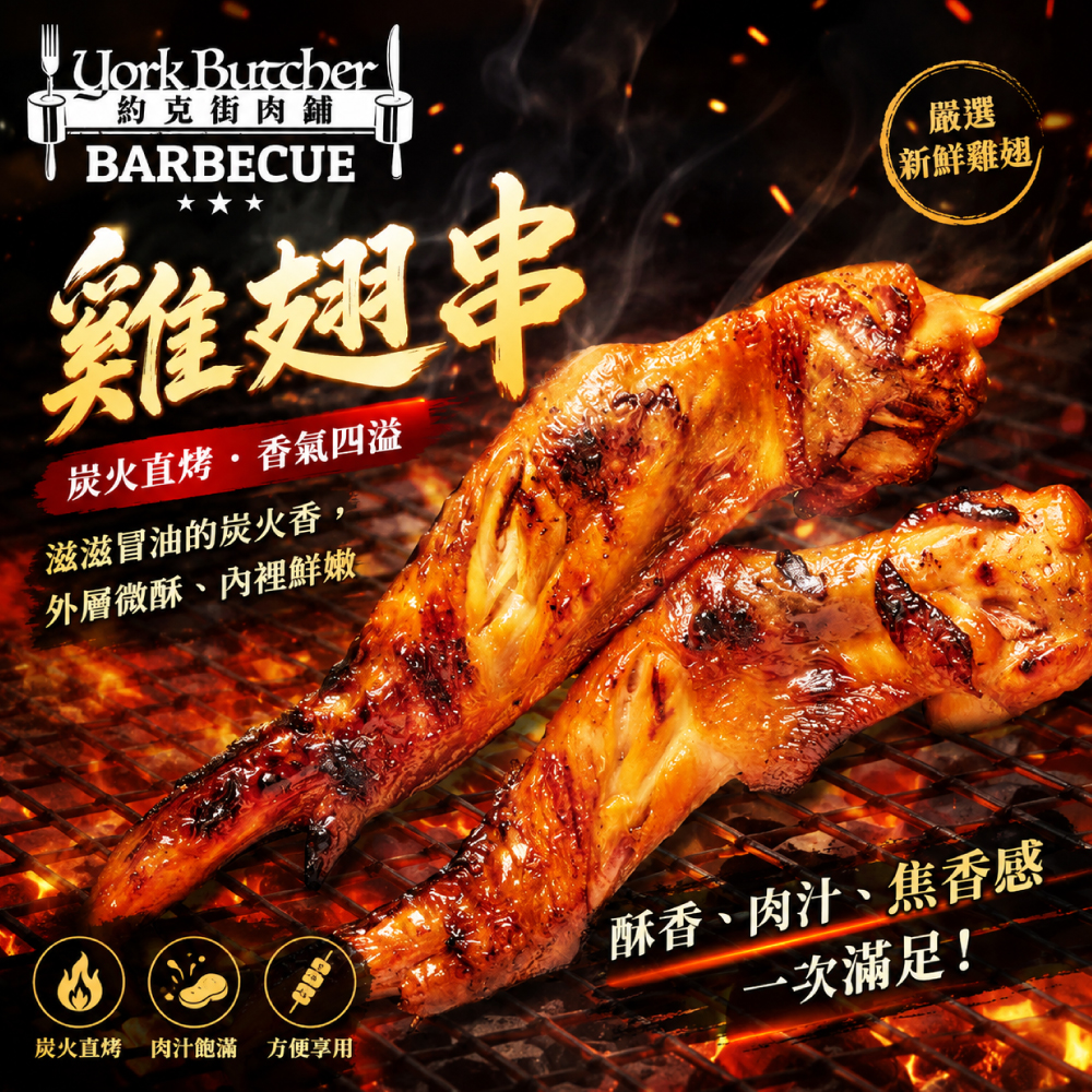 約克街肉舖 台灣雞翅串
