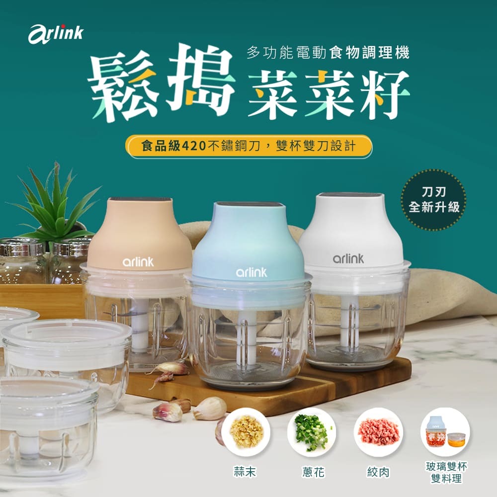 【Arlink】鬆搗菜菜籽 多功能電動食物調理機