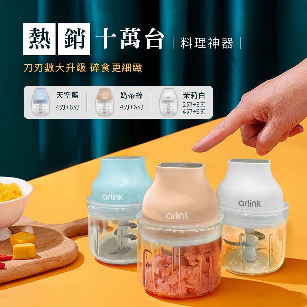【Arlink】鬆搗菜菜籽 多功能電動食物調理機