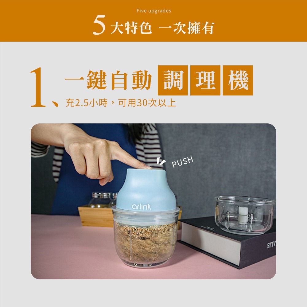 【Arlink】鬆搗菜菜籽 多功能電動食物調理機