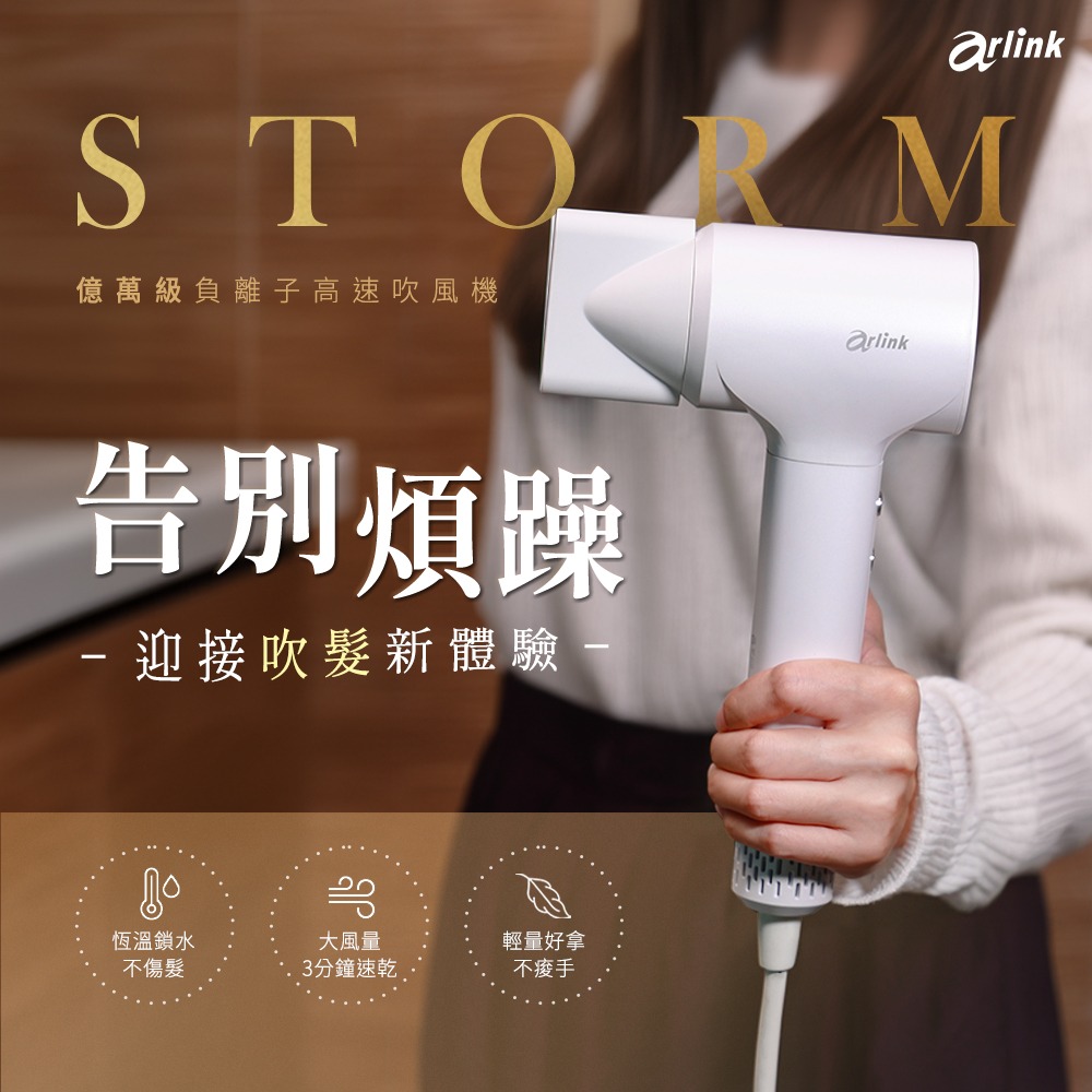 【Arlink】STORM系列 億萬級負離子 溫控高速吹風機
