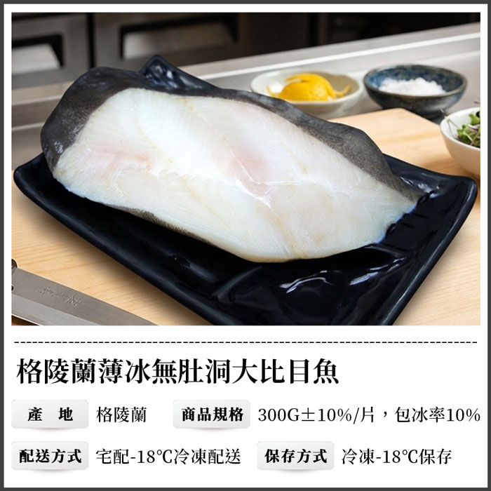 【築地一番鮮】格陵蘭｜薄冰無肚洞｜大比目魚300g
