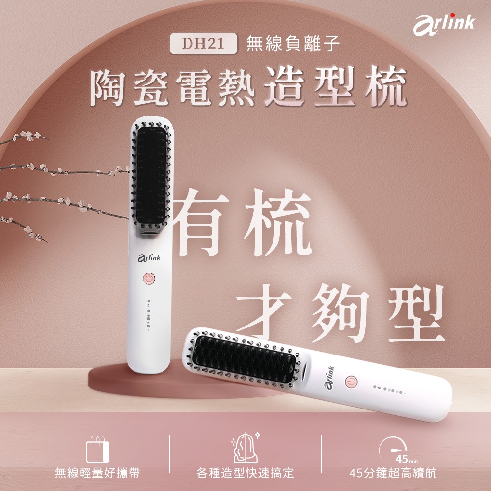 【Arlink】無線負離子 陶瓷電熱造型梳 DH21