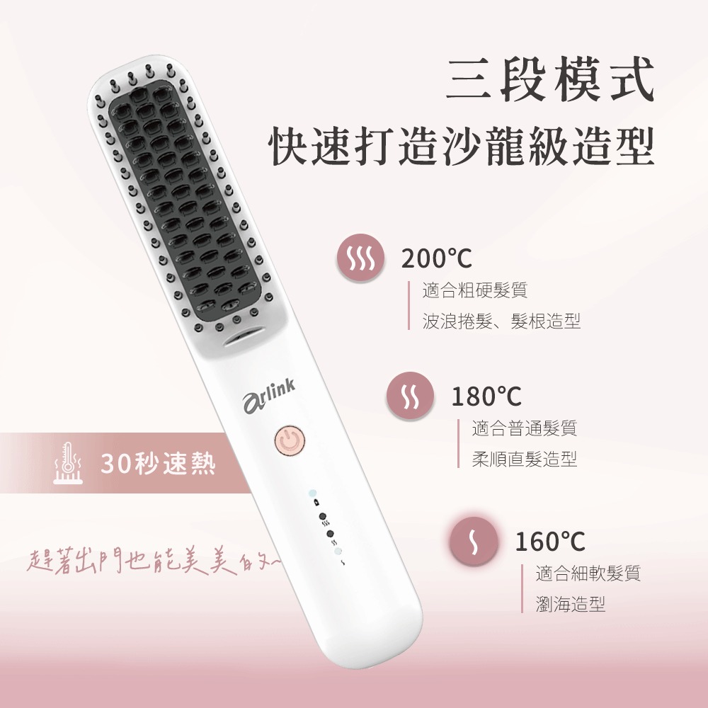 【Arlink】無線負離子 陶瓷電熱造型梳 DH21