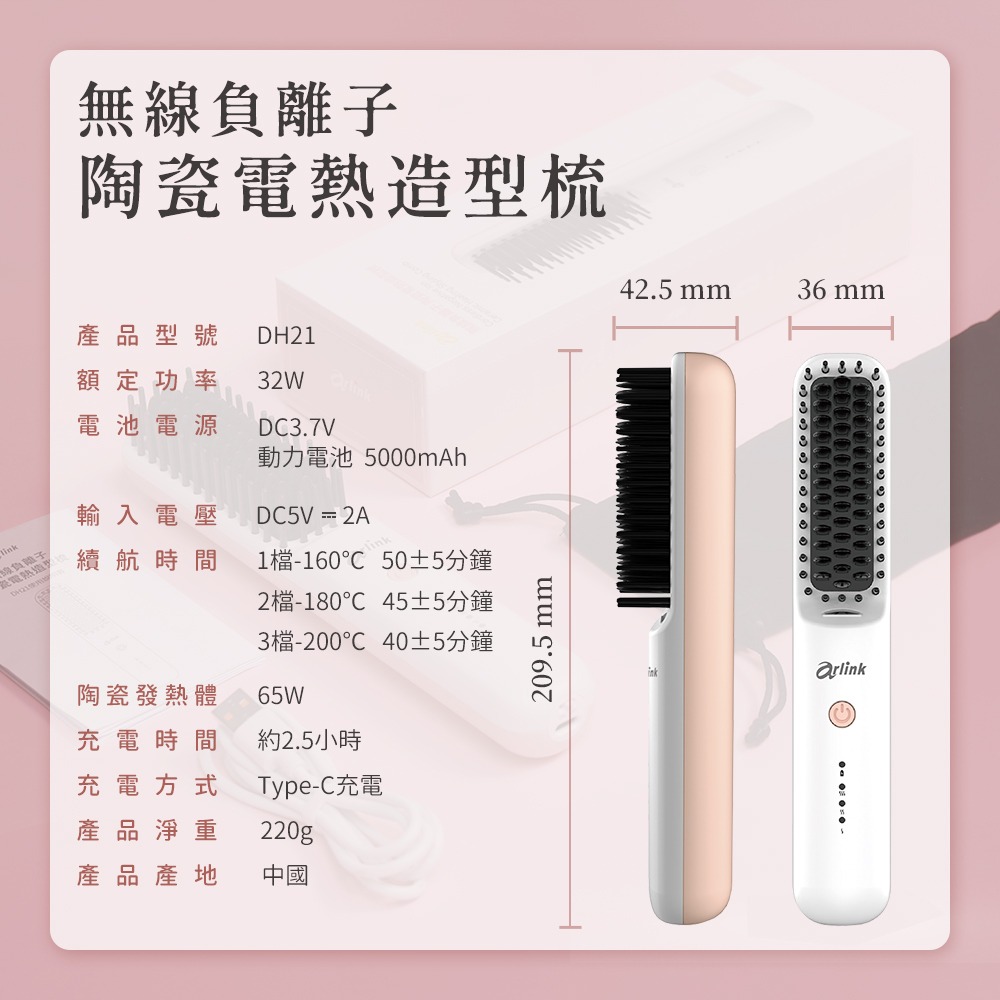 【Arlink】無線負離子 陶瓷電熱造型梳 DH21