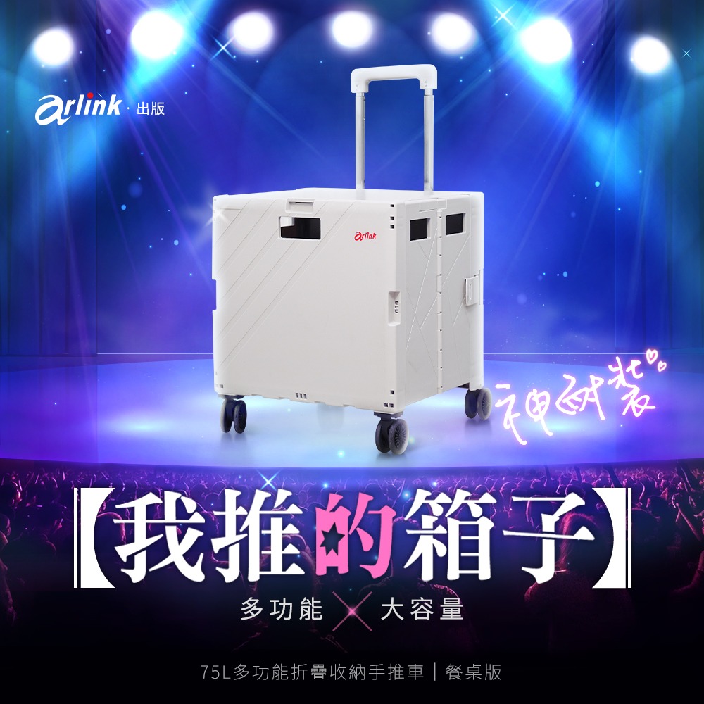 【Arlink】神奈莊(神耐裝) 75L多功能折疊收納手推車｜餐桌版