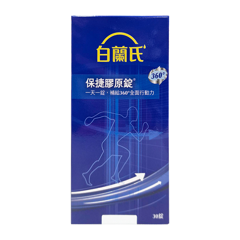 白蘭氏 保捷膠原錠/保捷三合一EX膠原膠囊（30顆）