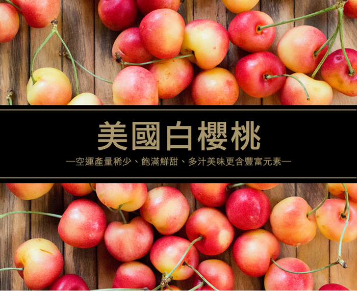 【築地一番鮮】華盛頓白櫻桃9ROW-空運美國櫻桃