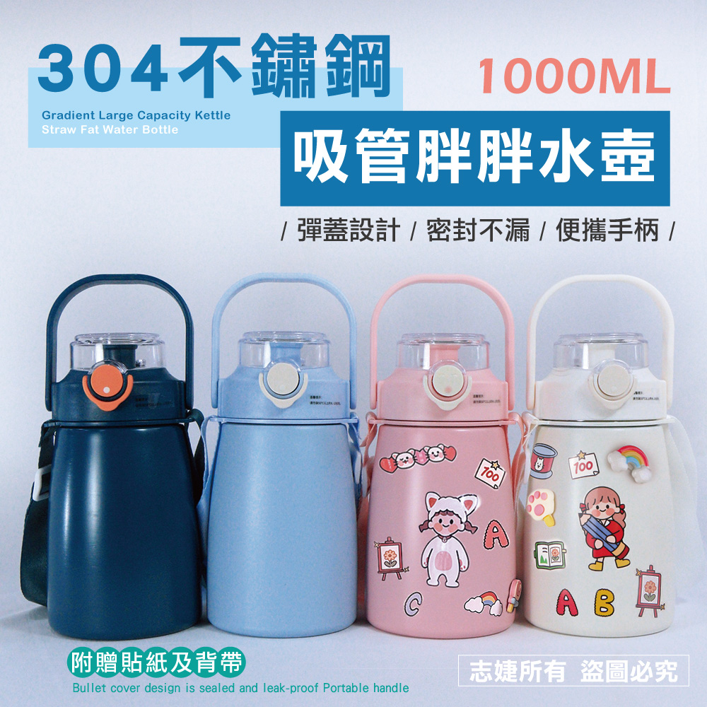 304不鏽鋼胖胖造型水壺/贈貼紙及背帶(1000ml)