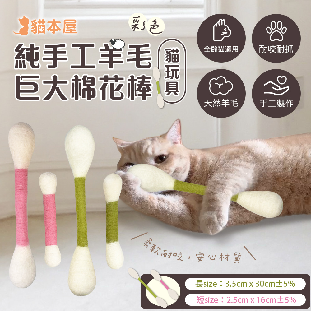 手工純羊毛彩色巨大棉花棒貓玩具