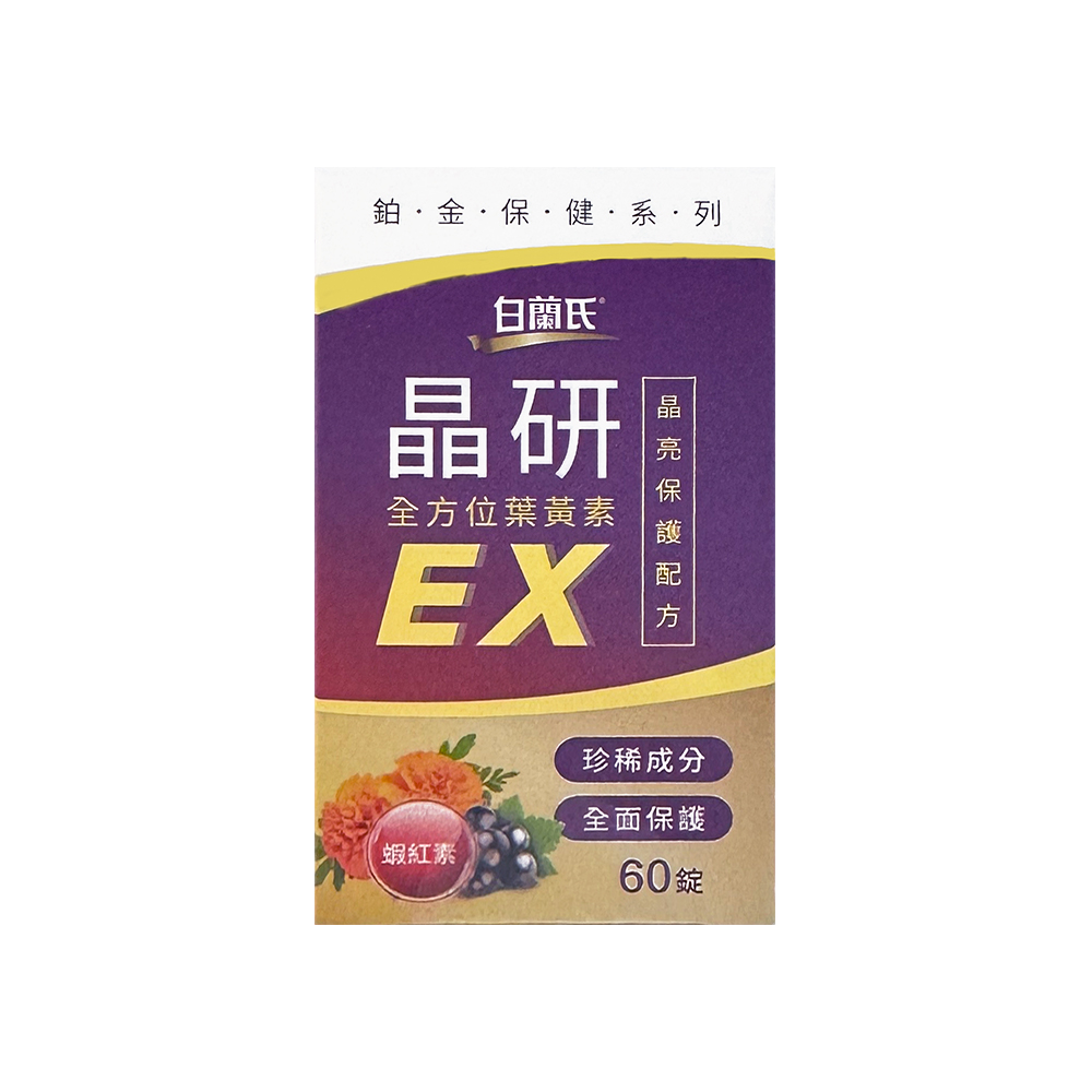 白蘭氏 黑醋栗+金盞花葉黃素/晶研全方位葉黃素EX（60錠）