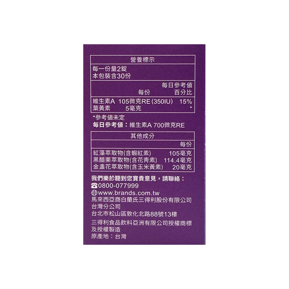 白蘭氏 黑醋栗+金盞花葉黃素/晶研全方位葉黃素EX（60錠）