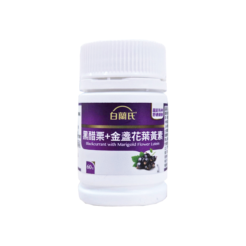 白蘭氏 黑醋栗+金盞花葉黃素/晶研全方位葉黃素EX（60錠）