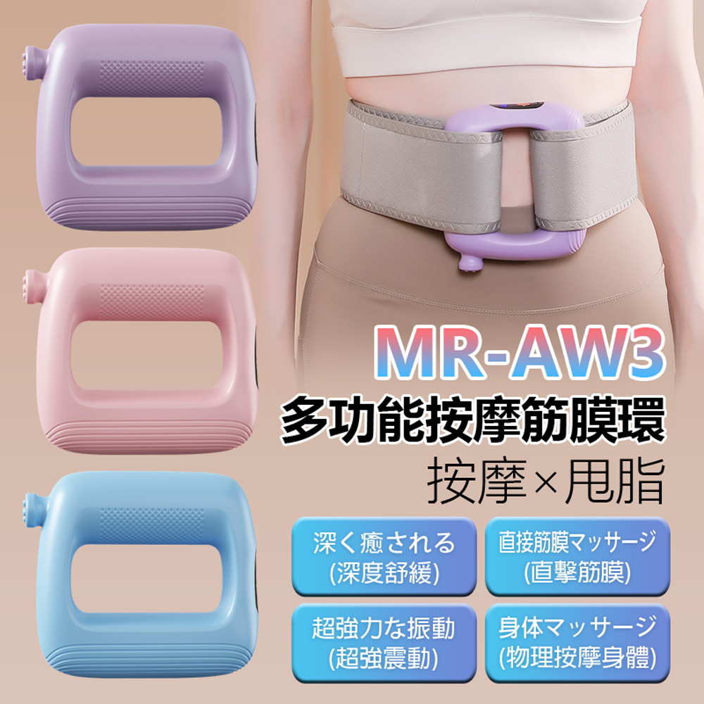 MR-AW3 多功能按摩筋膜環(按摩甩脂 全身通用 5檔震動+3檔自動模式 4D按摩浮點 附專用腰帶)
