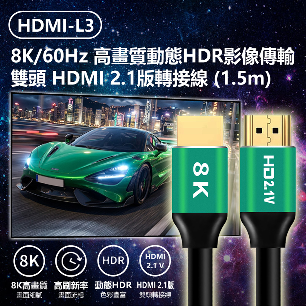HDMI-L3 8K/60Hz高畫質動態HDR影像傳輸雙頭HDMI 2.1版轉接線 1.5m(Switch/PS5/Xbox轉電腦螢幕顯示器)