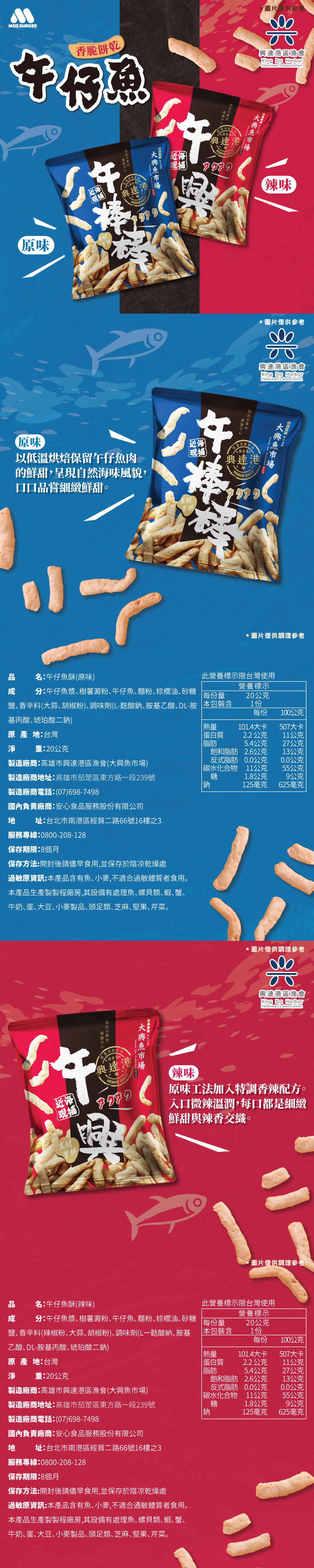 【摩斯嚴選】午仔魚酥 原味/辣味 20g 興達港漁會