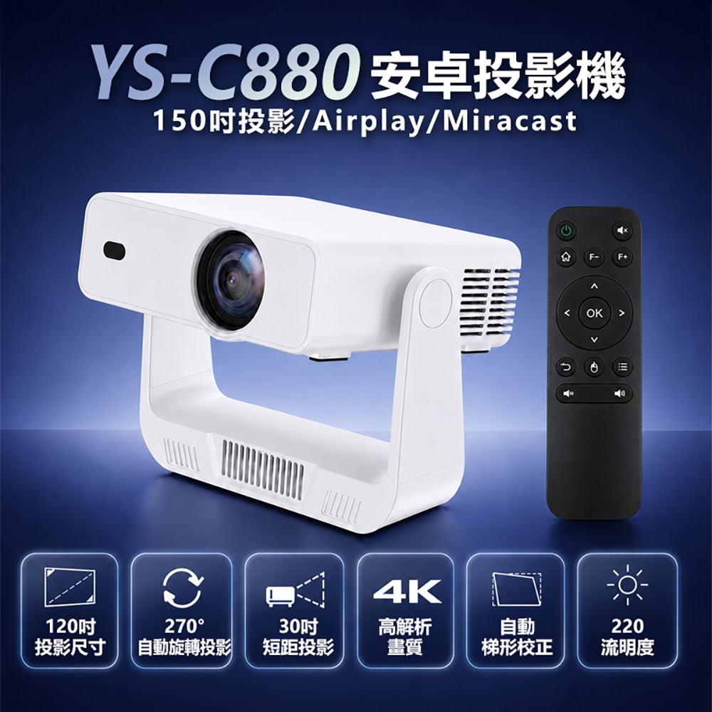 YS-C880安卓投影機 150吋投影/Airplay/Miracast/WiFi 安卓14 Netflix/Disney 高音質喇叭 贈遙控器