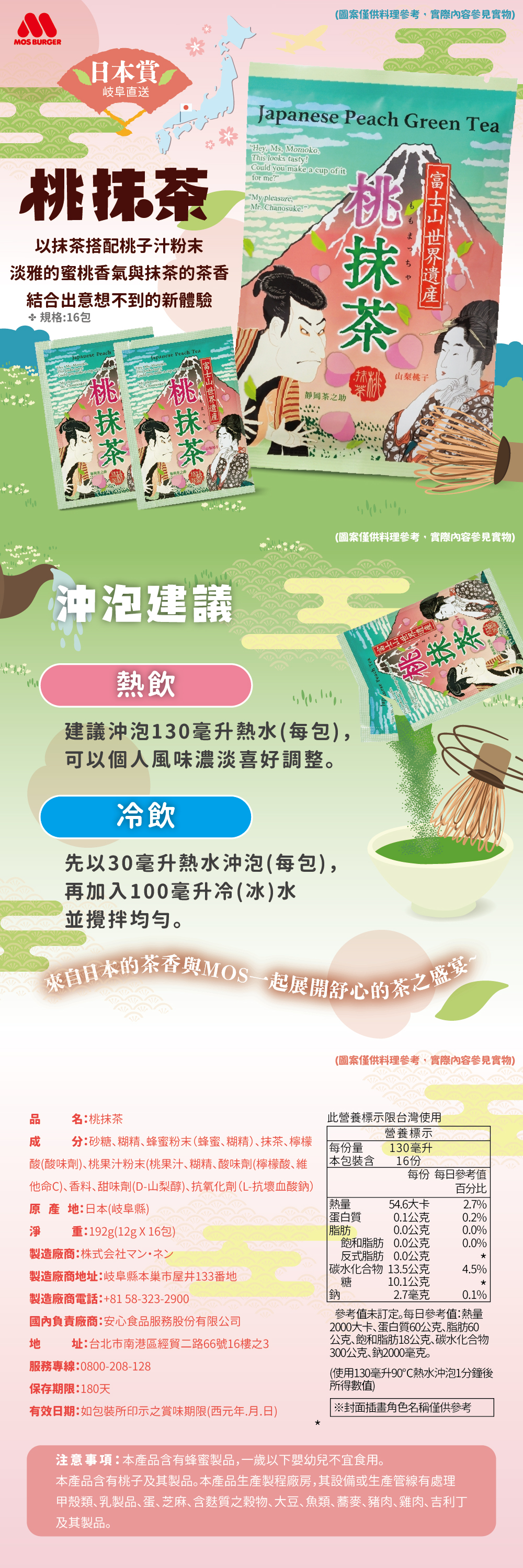【摩斯嚴選】桃抹茶 16包/袋