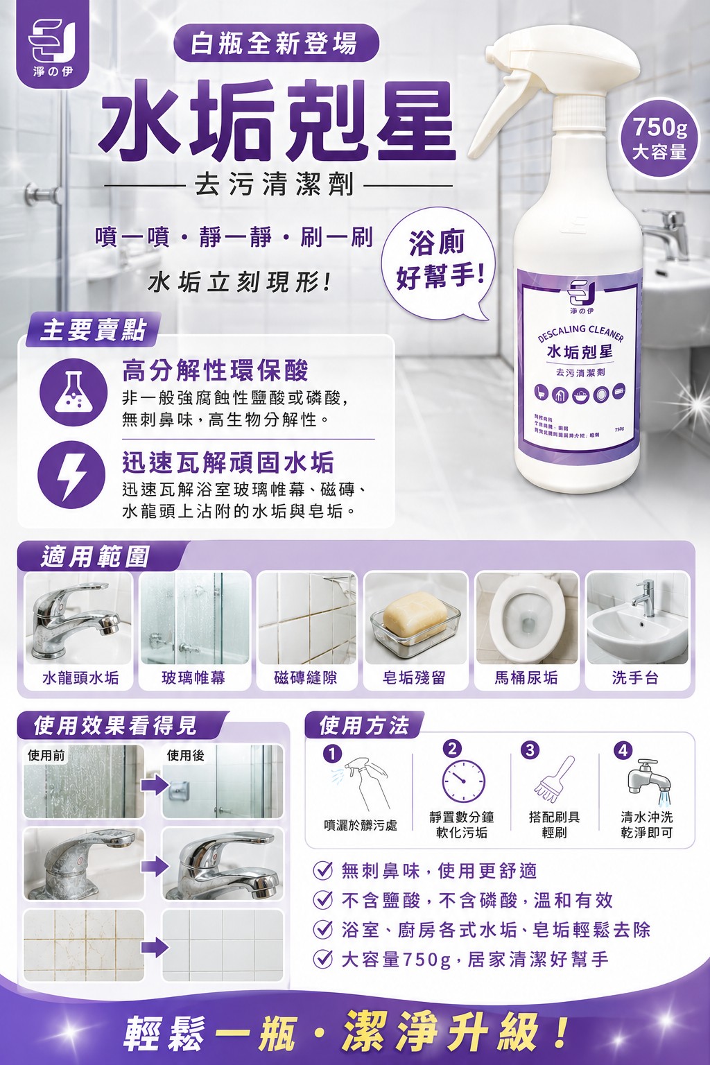 【淨の伊】水垢剋星 去污清潔劑 750g