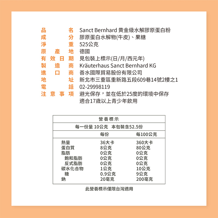 【聖伯納德 】Sanct Bernhard 黃金級水解膠原蛋白粉(525克/罐)