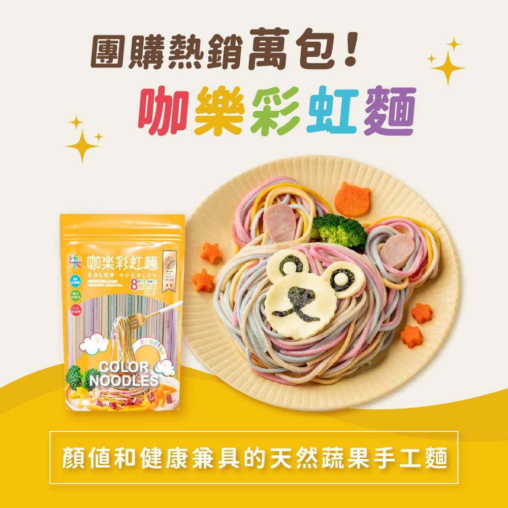 【咖樂】彩虹麵 480g 6人份 (蔬菜麵 彩色麵 寶寶麵)