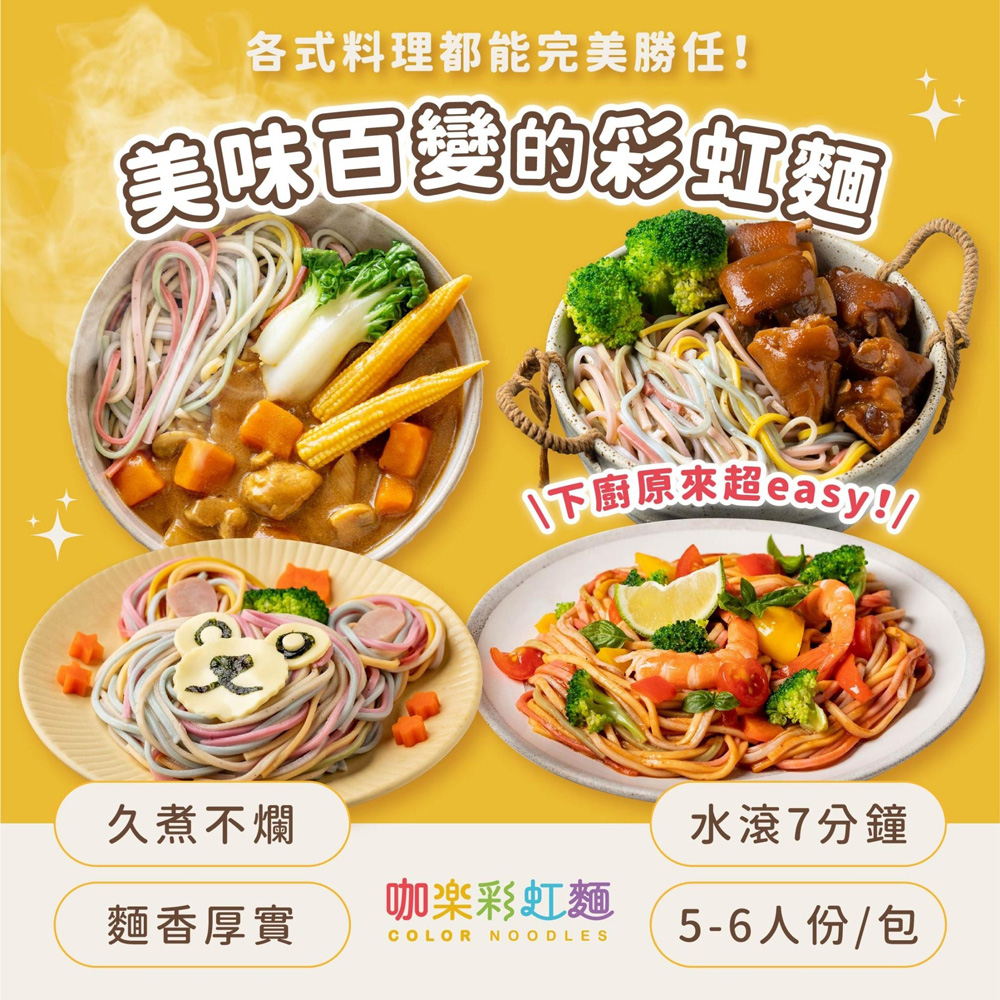 【咖樂】彩虹麵 480g 6人份 (蔬菜麵 彩色麵 寶寶麵)