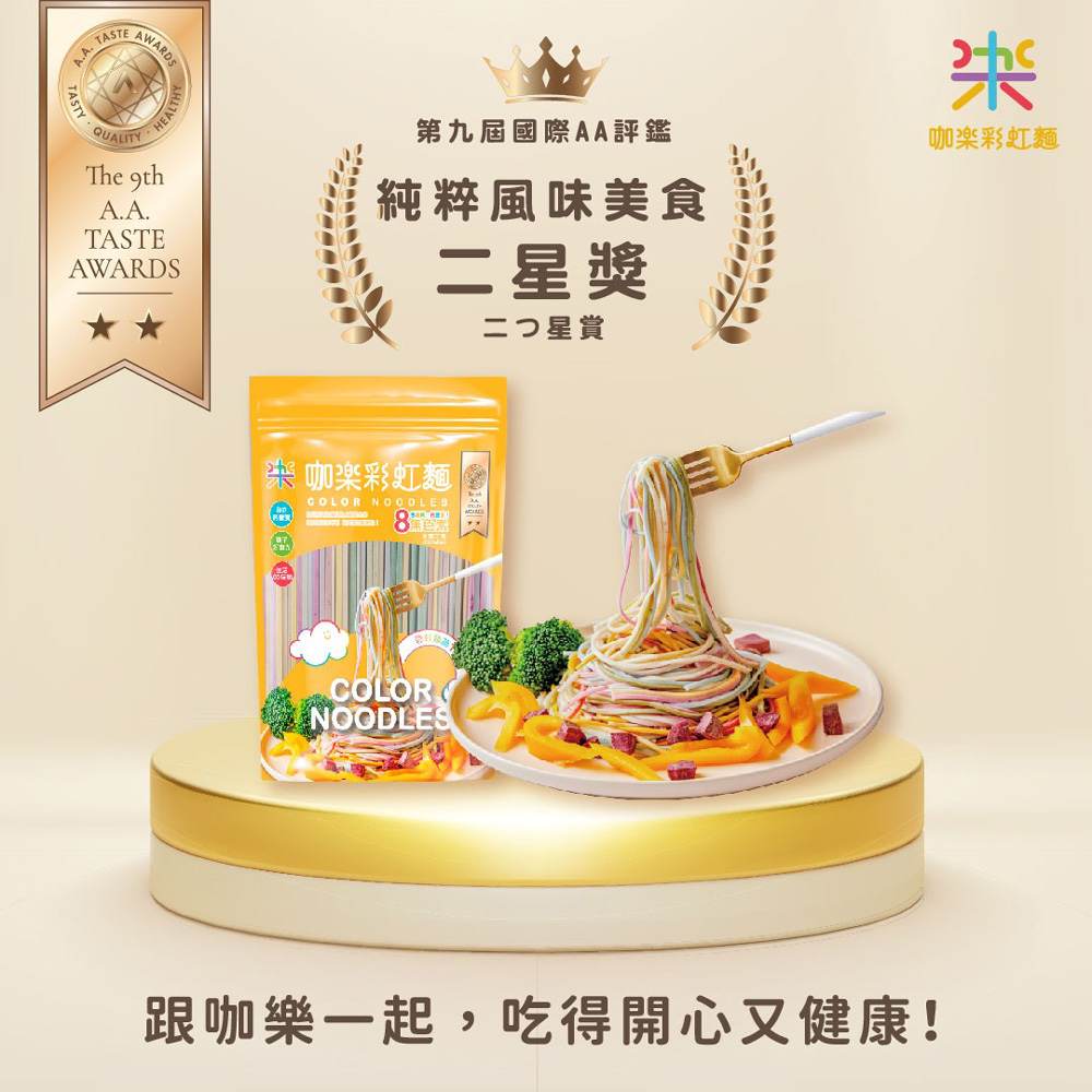 【咖樂】彩虹麵 480g 6人份 (蔬菜麵 彩色麵 寶寶麵)