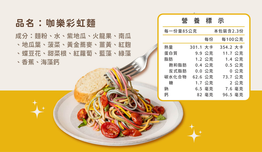 【咖樂】彩虹麵 480g 6人份 (蔬菜麵 彩色麵 寶寶麵)