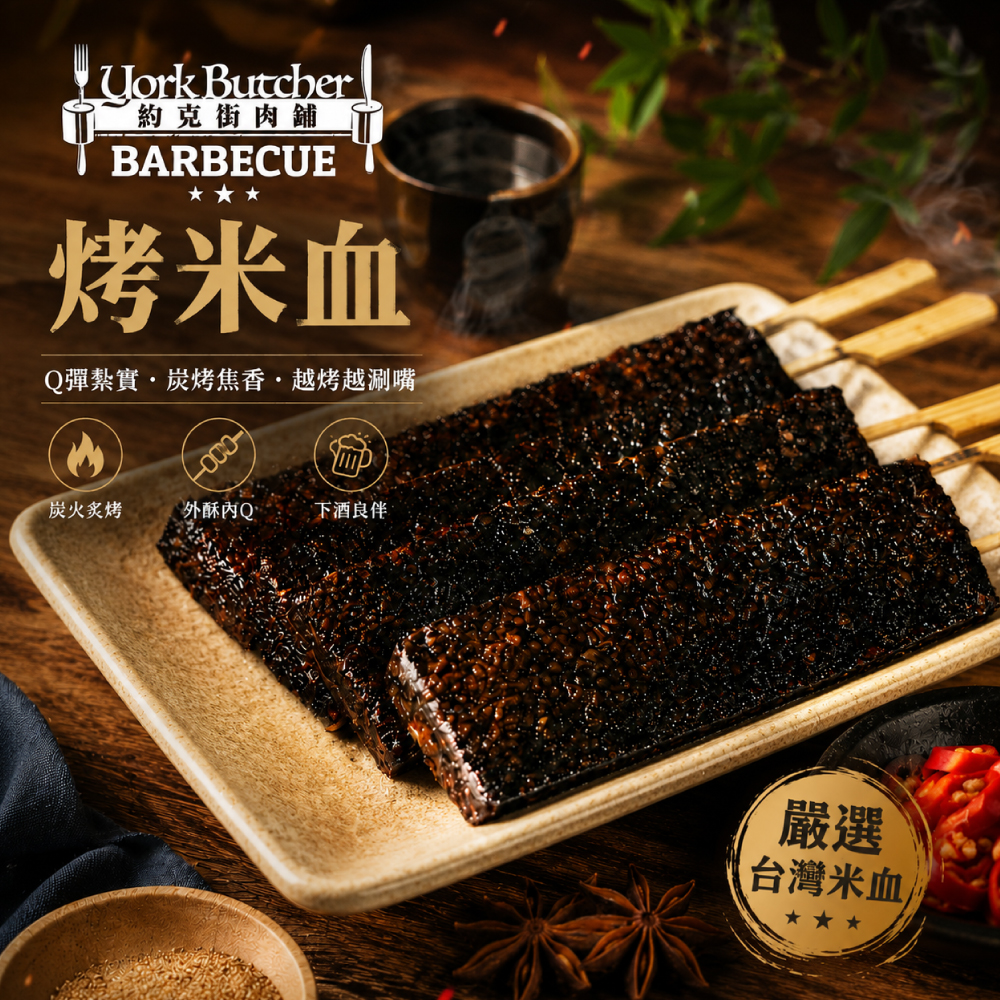 約克街肉舖 台灣米血糕串