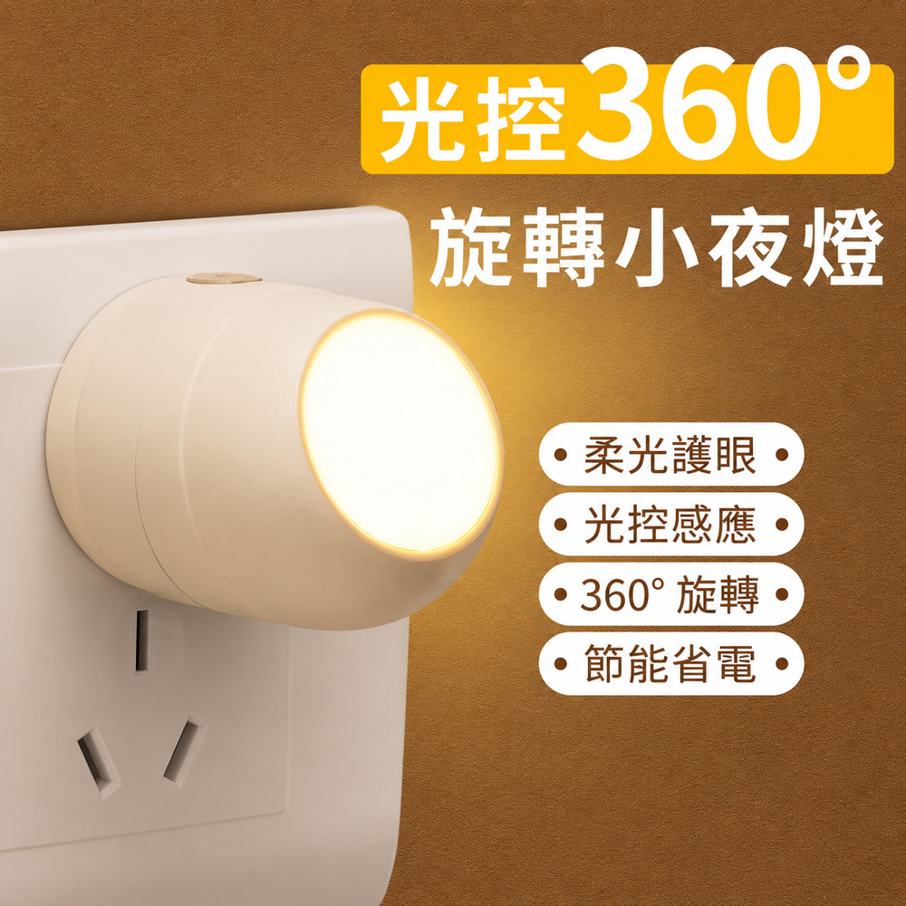LED光感應節能小夜燈 360°旋轉插座燈 臥室走廊柔光照明燈 白光 / 暖光