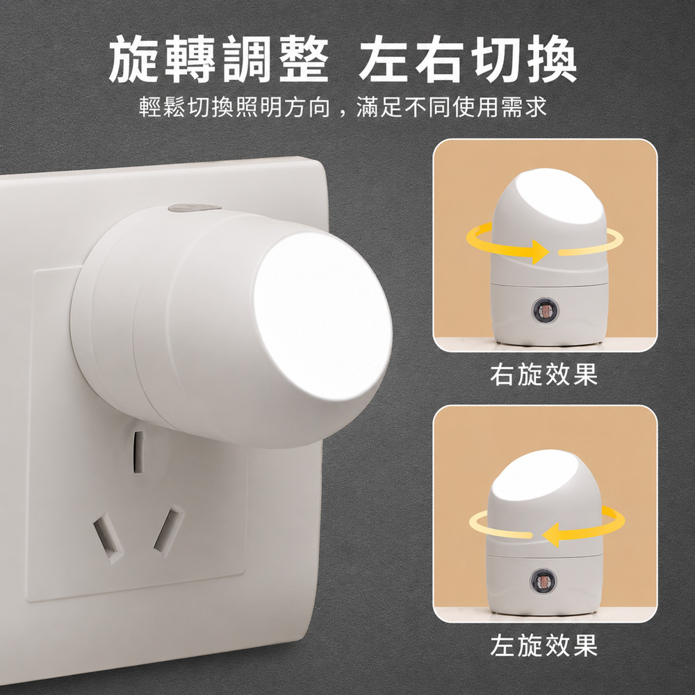 LED光感應節能小夜燈 360°旋轉插座燈 臥室走廊柔光照明燈 白光 / 暖光