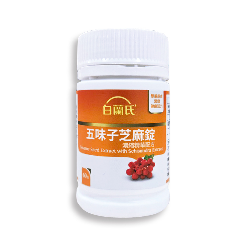 白蘭氏 五味子芝麻錠 濃縮精華配方 60錠