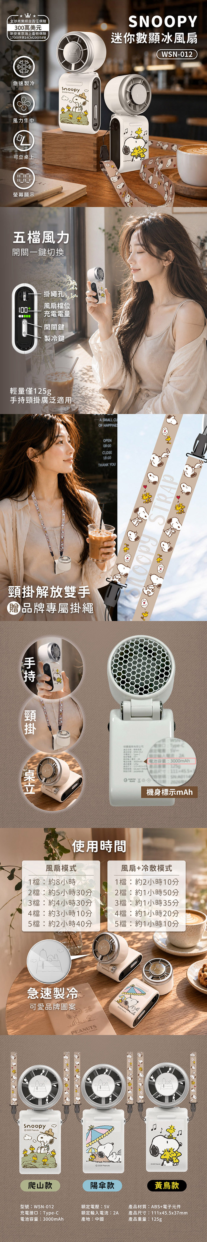 【正版授權】SNOOPY史努比 迷你數顯冰風扇(WSN-012)
