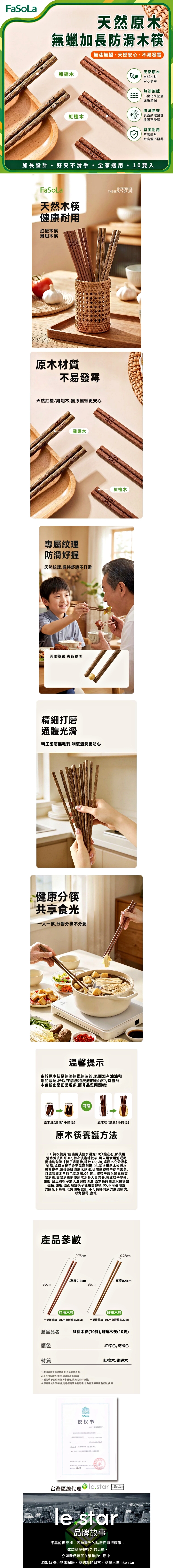 FaSoLa 天然原木無蠟加長防滑木筷10入