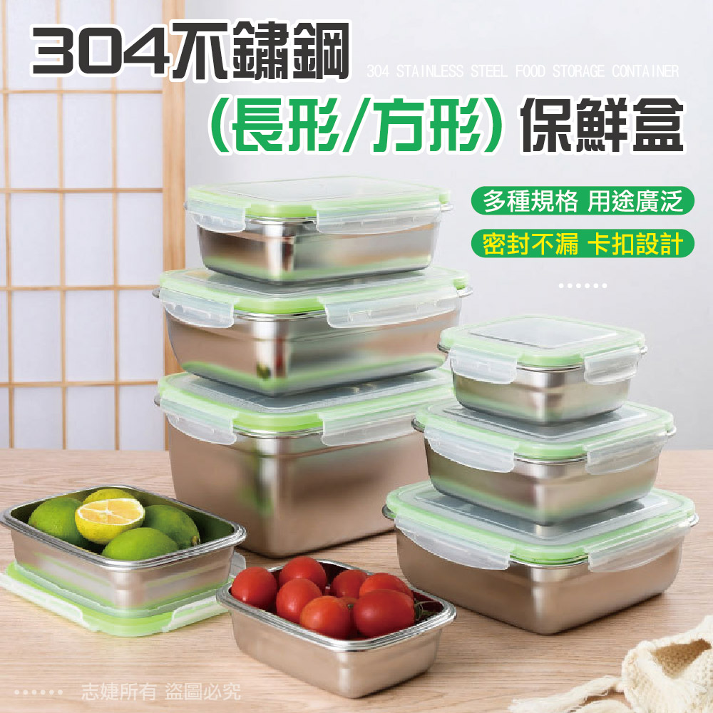 304不鏽鋼(長形/方形)保鮮盒/多款尺寸