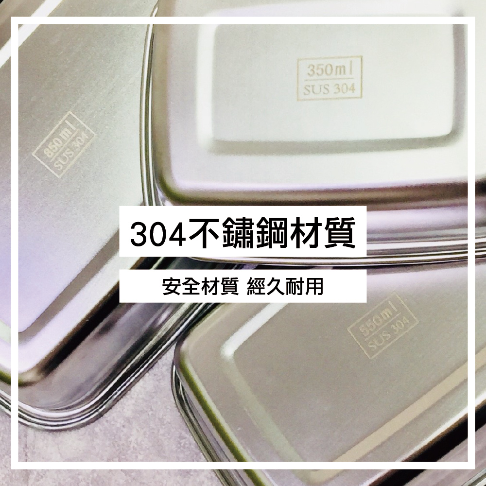 304不鏽鋼(長形/方形)保鮮盒/多款尺寸