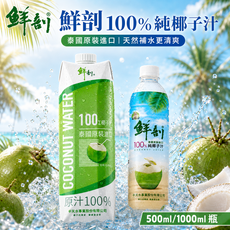 【鮮剖】半天水 100%椰子水 500ml/1000ml 箱購