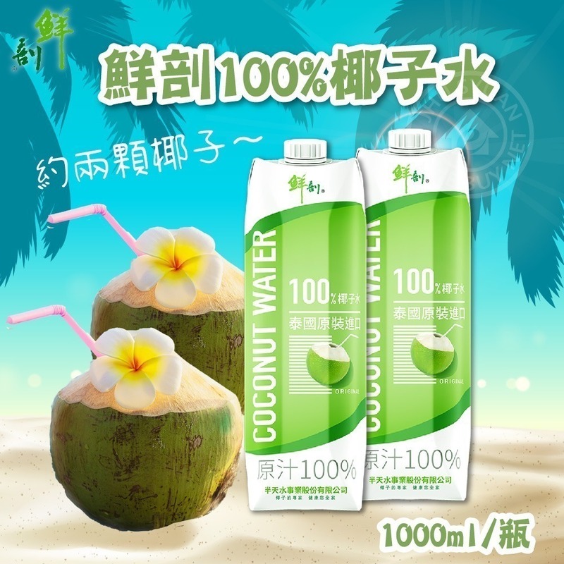【鮮剖】半天水 100%椰子水 500ml/1000ml 箱購