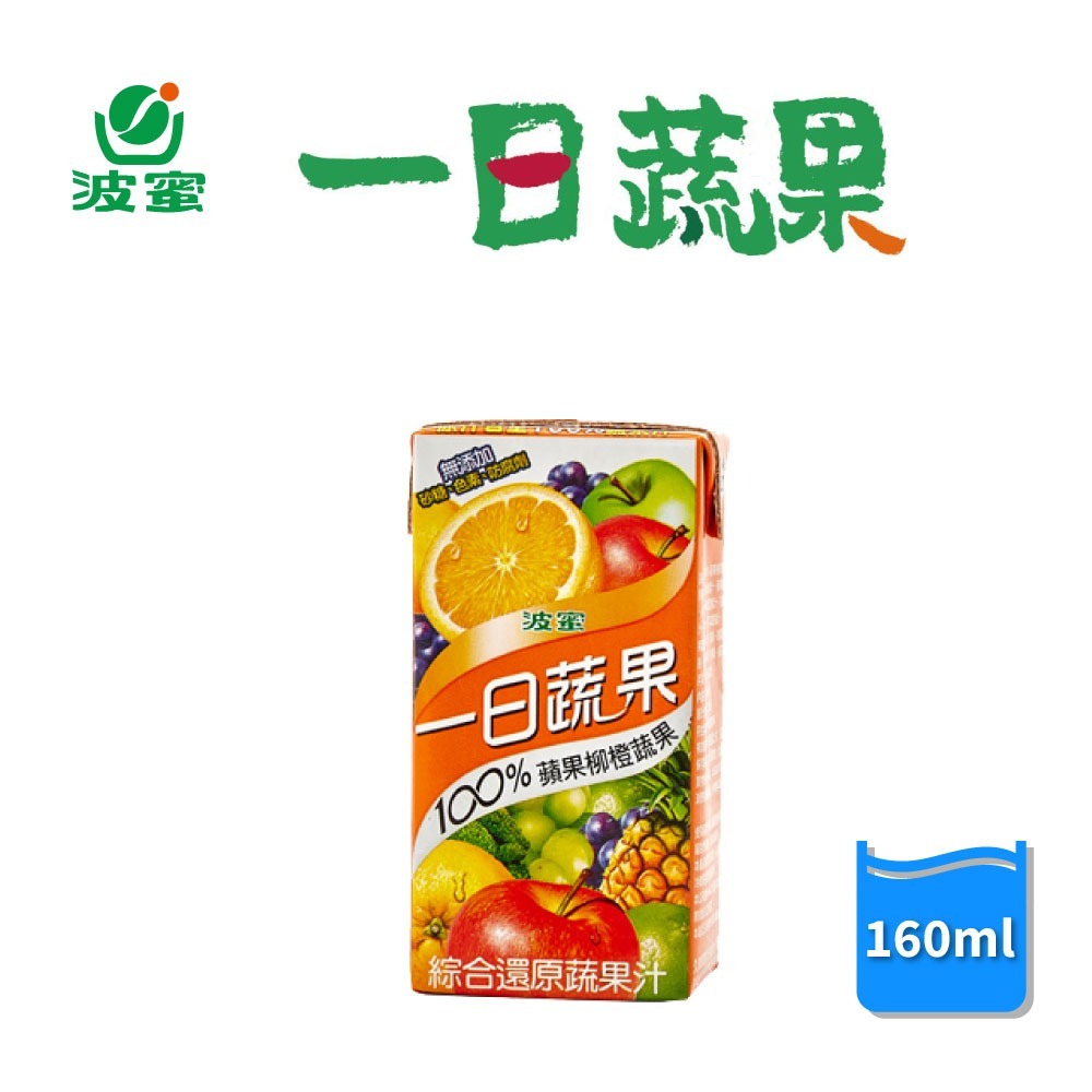【波蜜】一日蔬果100%蘋果柳橙汁/葡萄蔬果汁 160cc.*24入/箱 箱購